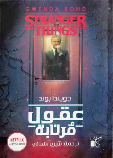 صورة عقول مرتابة